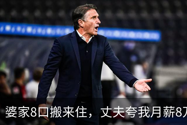 婆家8口搬来住，丈夫夸我月薪8万能养全家，我直接出差：你伺候