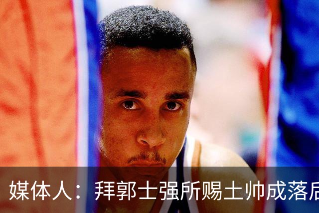 媒体人：拜郭士强所赐土帅成落后生产力代称 许钟豪上位不合时宜