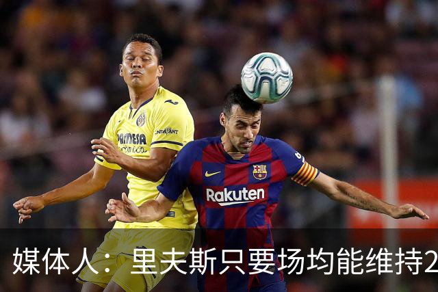 媒体人：里夫斯只要场均能维持22-25分的水平 合同就完全不溢价