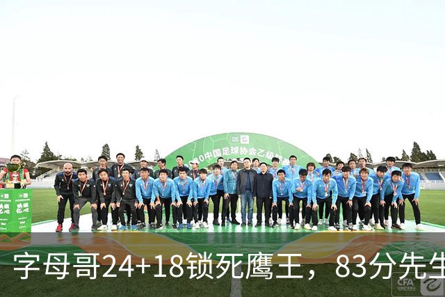 字母哥24+18锁死鹰王，83分先生触底反弹，热火大胜老鹰夺首胜