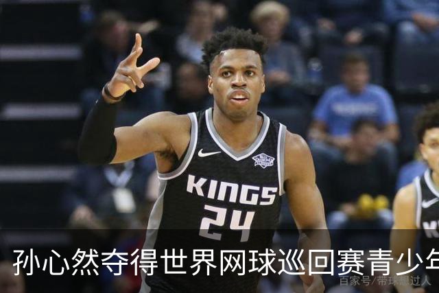 孙心然夺得世界网球巡回赛青少年年终总决赛女单冠军