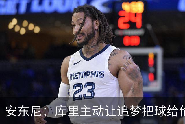安东尼：库里主动让追梦把球给伦德博格 这样能极大提升球员信心