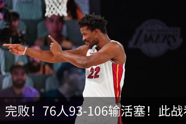 完败！76人93-106输活塞！此战看到4个事实：不能再让詹姆斯打中锋了