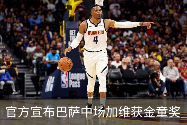 官方宣布巴萨中场加维获金童奖 连续获两大青年奖杯