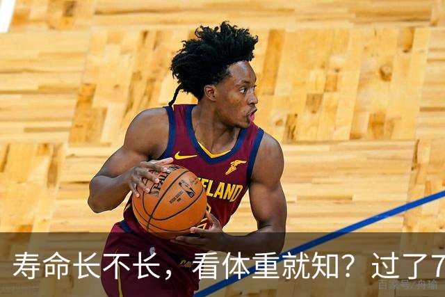 寿命长不长，看体重就知？过了71岁以后，体重最好保持在这个范围