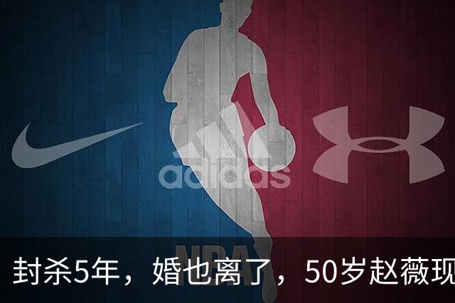封杀5年，婚也离了，50岁赵薇现状曝光，胃癌去世传闻早真相大白