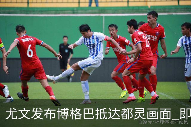 尤文发布博格巴抵达都灵画面 即将接受体检并签约