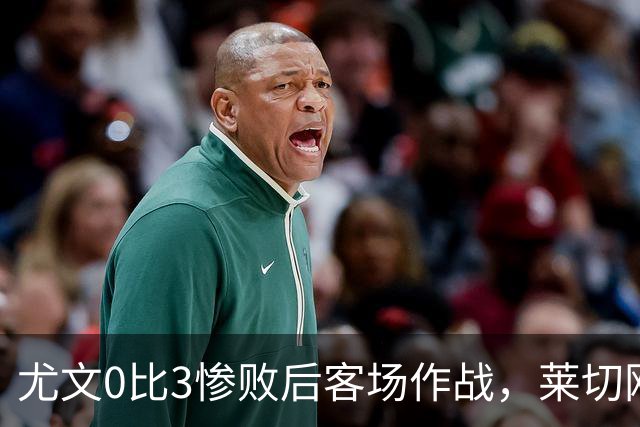 尤文0比3惨败后客场作战，莱切刚3比0赢球