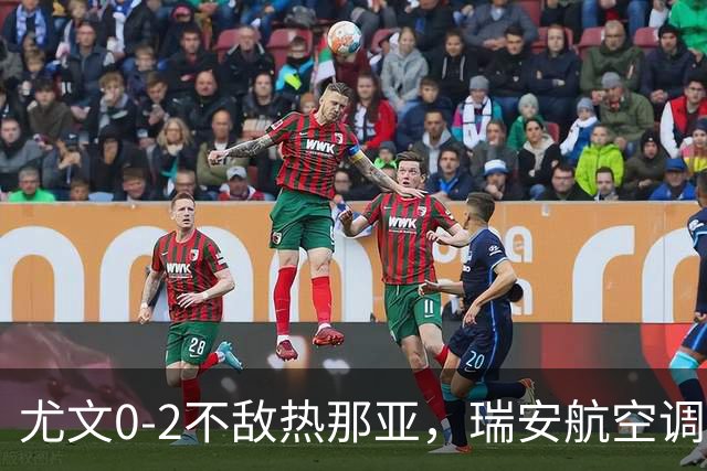 尤文0-2不敌热那亚，瑞安航空调侃：尤文正在成为新的曼联