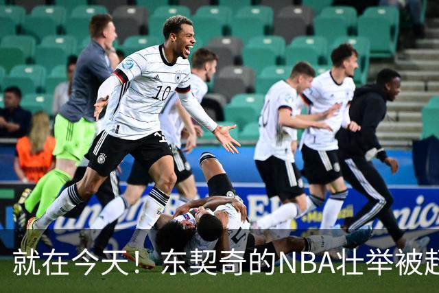 就在今天！东契奇的NBA壮举被超越了