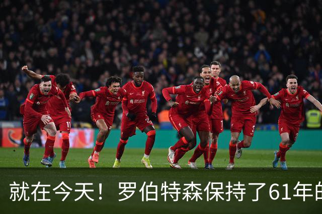 就在今天！罗伯特森保持了61年的NBA纪录被打破了