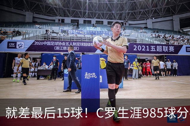就差最后15球！C罗生涯985球分布：皇马450球曼联145球胜利138球