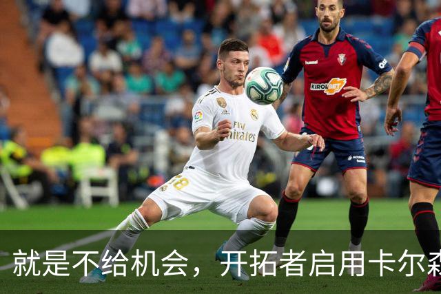 就是不给机会，开拓者启用卡尔森和波特后，中锋仅杨瀚森未登场