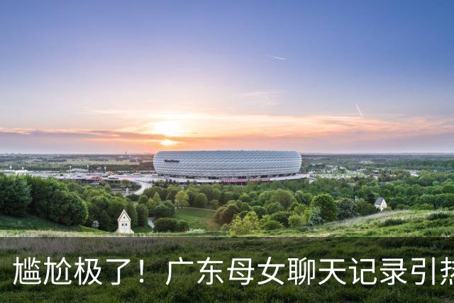 尴尬极了！广东母女聊天记录引热议，住校女生宿舍卫生巾遭频繁借用，一月五六十片，家长纠结该不该开口制止