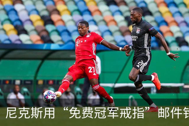 尼克斯用“免费冠军戒指”邮件钓鱼，点开的人被罚上课