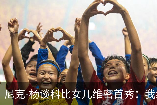 尼克-杨谈科比女儿维密首秀：我绝不允许孩子穿丁字裤走秀