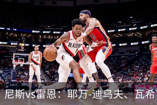 尼斯vs雷恩：耶万-迪乌夫、瓦希首发，布拉耶-迪亚、塞巴斯蒂安-希曼斯基出战