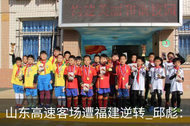 山东高速客场遭福建逆转 邱彪：今天我们是“羊”的团队
