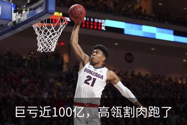 巨亏近100亿，高瓴割肉跑了