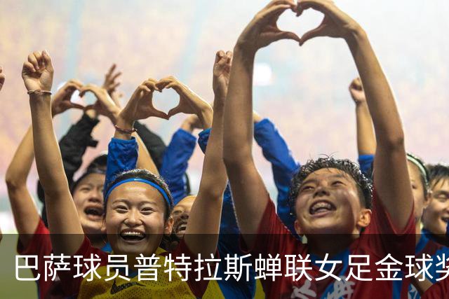 巴萨球员普特拉斯蝉联女足金球奖