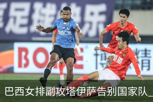巴西女排副攻塔伊萨告别国家队 4战奥运夺2金1铜