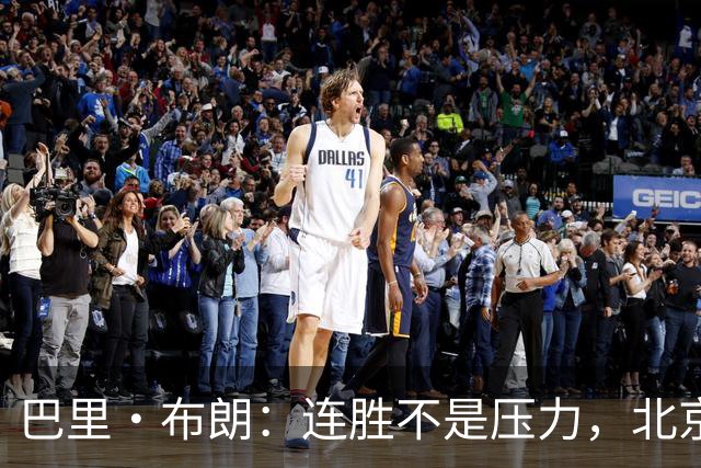 巴里·布朗：连胜不是压力，北京男篮需要继续磨合