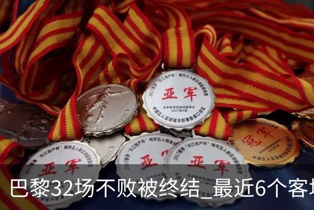 巴黎32场不败被终结 最近6个客场对联赛前5球队不胜