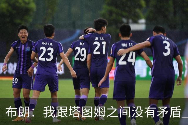 布朗：我跟塔图姆之间没有矛盾 最多只是羊排配肉汁