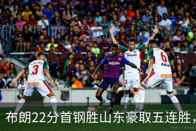 布朗22分首钢胜山东豪取五连胜，班顿1分离队倒计时