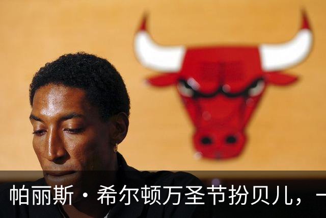 帕丽斯·希尔顿万圣节扮贝儿，一头金发换成棕发