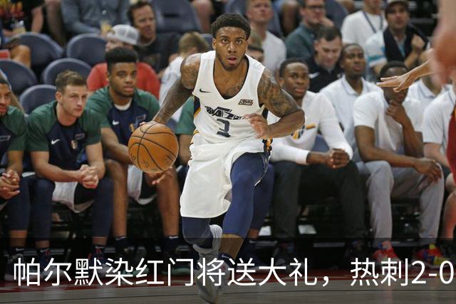 帕尔默染红门将送大礼，热刺2-0切尔西，破不胜魔咒造40年神迹