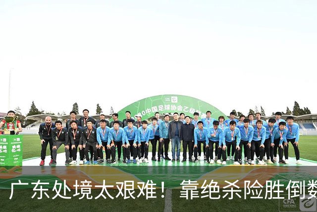 广东处境太艰难！靠绝杀险胜倒数第二江苏，这状态进季后赛都悬