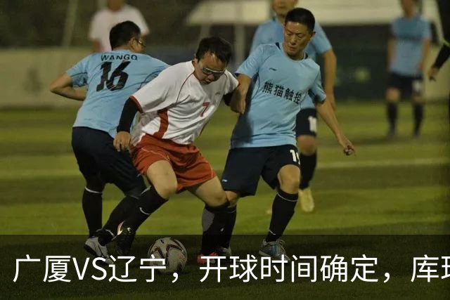 广厦VS辽宁，开球时间确定，库珀二进宫成超级外援，乌戈争5连胜