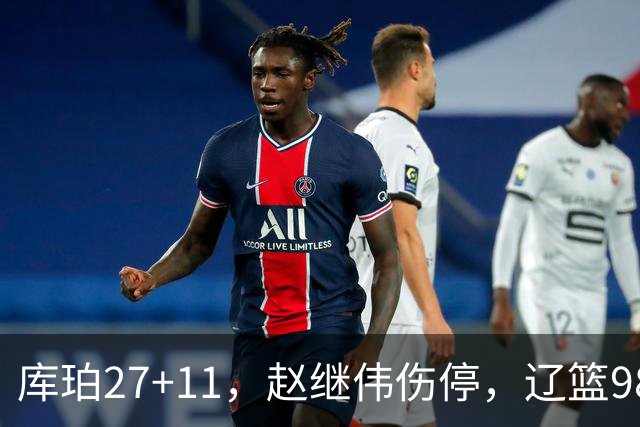 库珀27+11，赵继伟伤停，辽篮98-87战胜新疆男篮，CBA开局四连胜