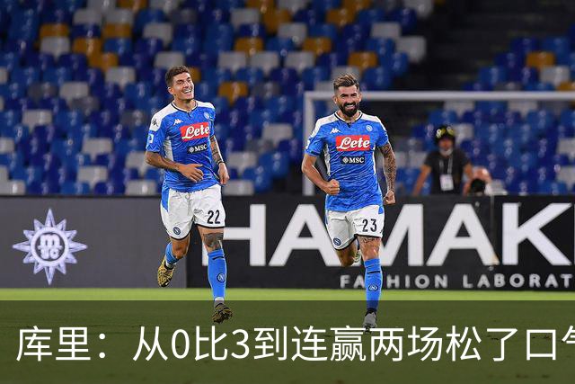 库里：从0比3到连赢两场松了口气，但远没到最佳状态