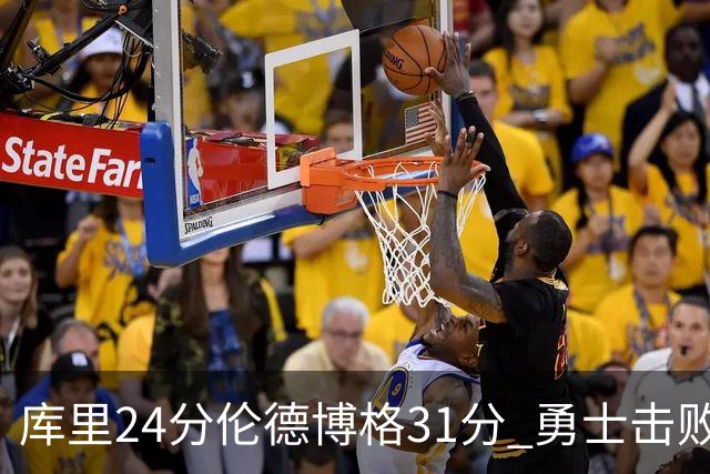 库里24分伦德博格31分 勇士击败掘金迎赛季首胜