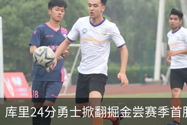 库里24分勇士掀翻掘金尝赛季首胜，伦德伯格31+12+6约基奇19+11