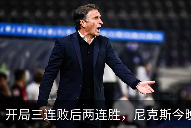 开局三连败后两连胜，尼克斯今晚碰4胜1负76人