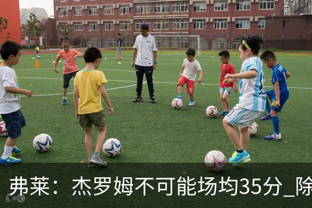 弗莱：杰罗姆不可能场均35分 除了哈登谁能涨分那么多的