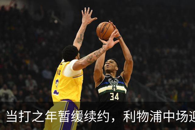 当打之年暂缓续约，利物浦中场迎来大调整，球迷展开激烈辩论