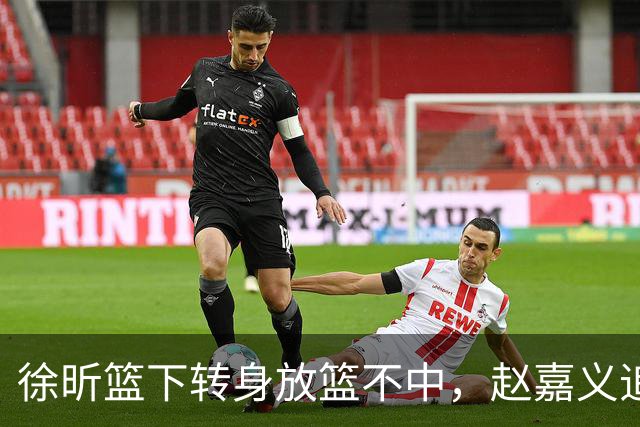 徐昕篮下转身放篮不中，赵嘉义追身三分投进北控反超广州1分