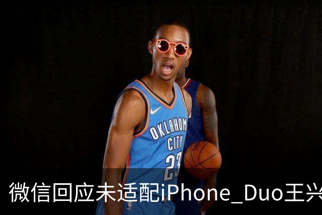 微信回应未适配iPhone Duo/王兴兴：物理AI已经有被击穿的苗头/曝OpenAI接近敲定300亿美元融资