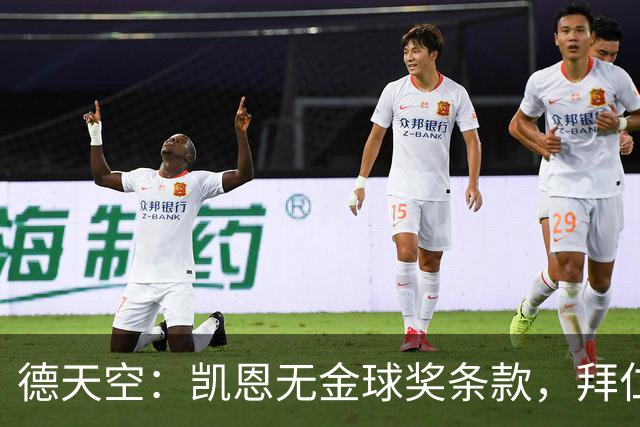 德天空：凯恩无金球奖条款，拜仁不用向热刺支付金球奖金