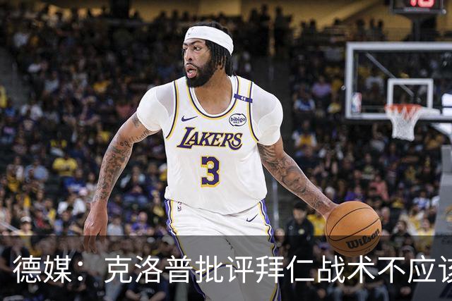 德媒：克洛普批评拜仁战术不应该，以前勒夫等人都是保持中立