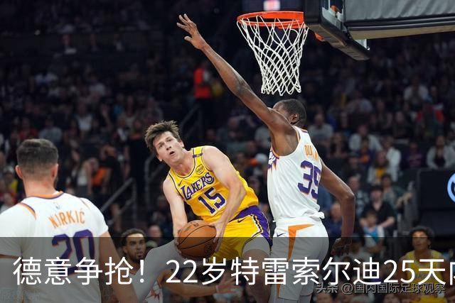 德意争抢！22岁特雷索尔迪25天内第3次戴帽，赛季14战12球