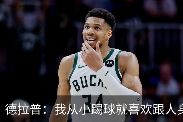 德拉普：我从小踢球就喜欢跟人身体对抗从未变过，现在也不想改变