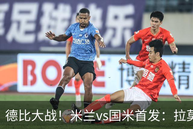 德比大战！米兰vs国米首发：拉莫斯搭档美队，图拉姆、苏契奇出战