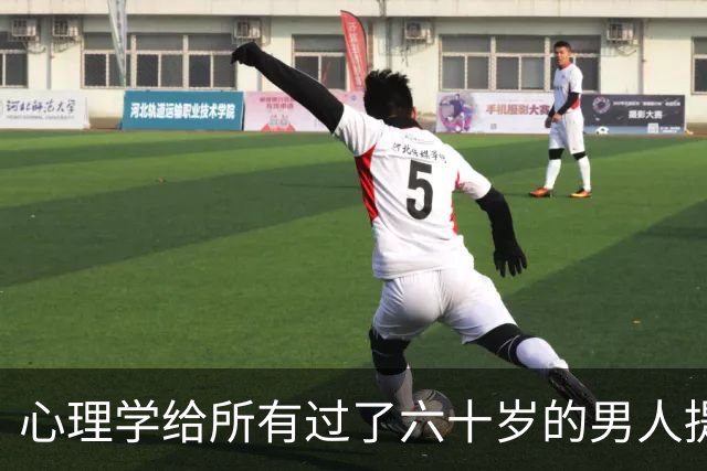 心理学给所有过了六十岁的男人提个醒：晚年贪色，往往是凄凉晚年的开始