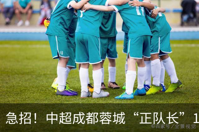 急招！中超成都蓉城“正队长”1名，待遇从优
