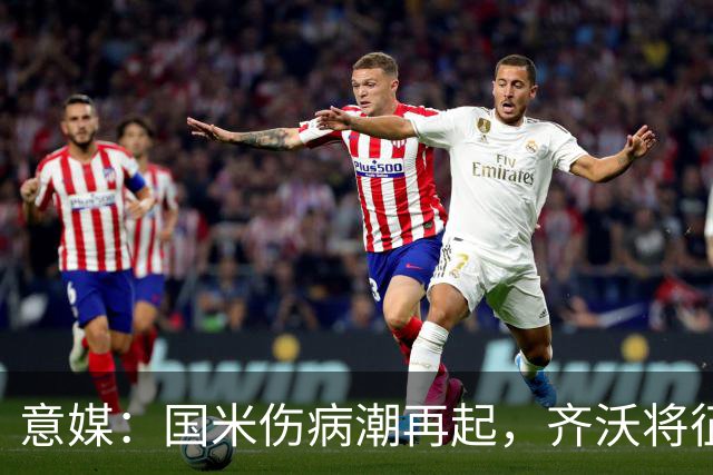 意媒：国米伤病潮再起，齐沃将征召U23梯队球员补充球队